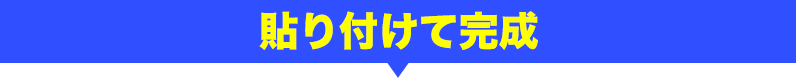 貼り付けて完成