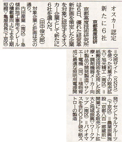 京都新聞記事 オスカー認定