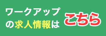 ワークアップの求人はこちら