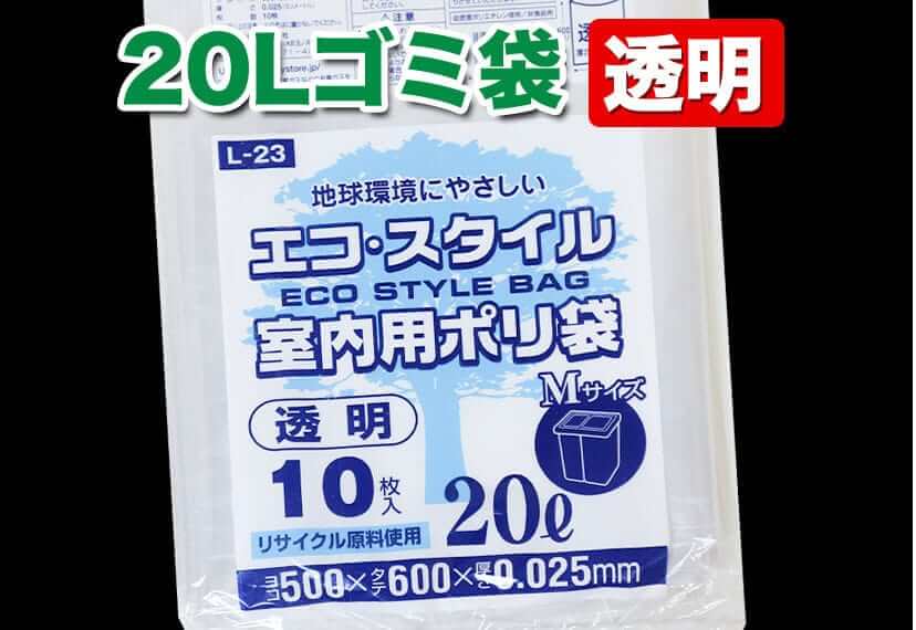 20Lゴミ袋 透明