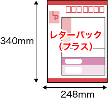 レターパック（プラス） 248x340mm