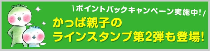 かっぱ親子のラインスタンプ第2弾も登場！