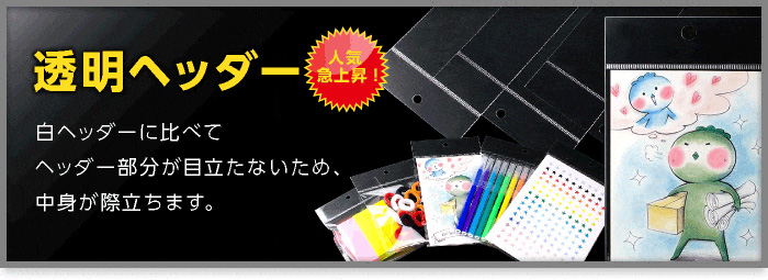 透明ヘッダー付 OPP袋