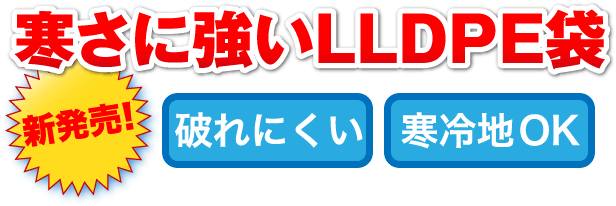 新発売！　寒さに強いLLDPE袋　破れにくい　寒冷地OK