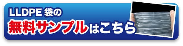 LLDPE袋の無料サンプルはこちら