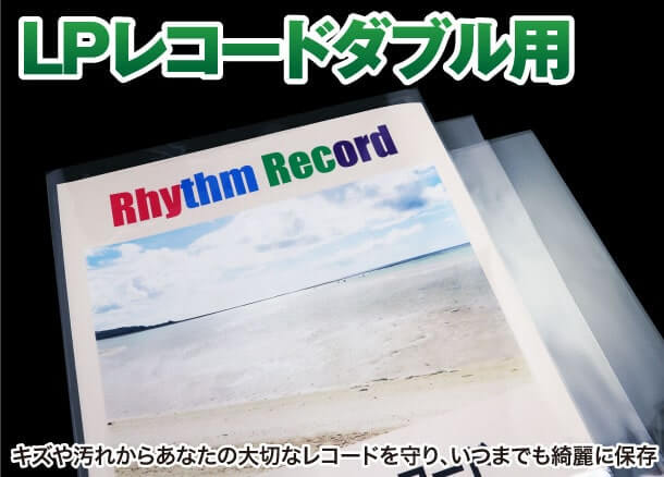 LPレコードダブル用 キズや汚れからあなたの大切なレコードを守り、いつまでも綺麗に保存