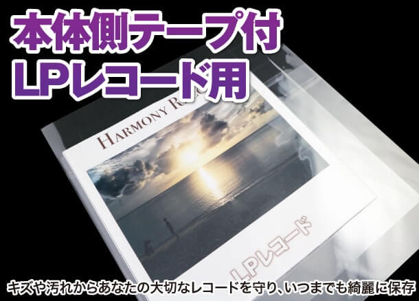 本体側テープ付LPレコード用 キズや汚れからあなたの大切なレコードを守り、いつまでも綺麗に保存