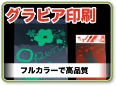 グラビア印刷