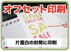オフセット印刷