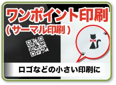 ワンポイント印刷