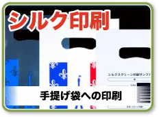 シルク印刷