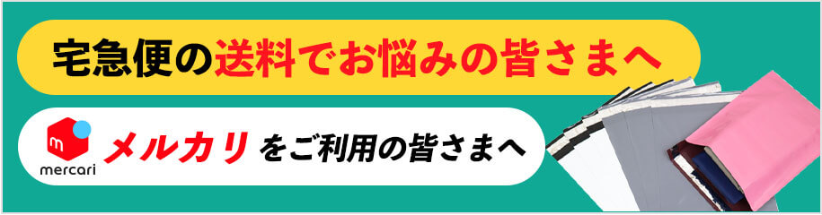 宅配便の送料にお悩みの皆様へ