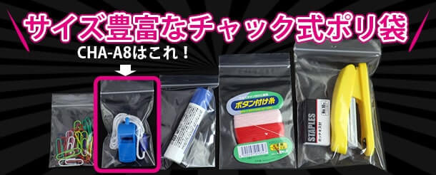 サイズの豊富なチャック式ポリ袋CHA-A8