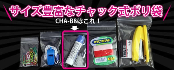 サイズの豊富なチャック式ポリ袋CHA-B8