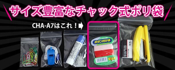 サイズの豊富なチャック式ポリ袋CHA-A7