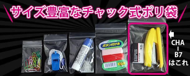 サイズの豊富なチャック式ポリ袋CHA-B7