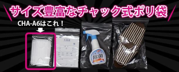 サイズの豊富なチャック式ポリ袋CHA-A6