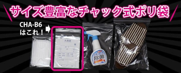 サイズの豊富なチャック式ポリ袋A-4