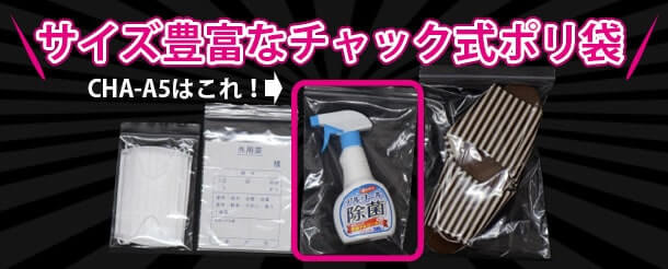 サイズの豊富なチャック式ポリ袋G-4