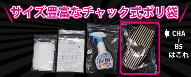 サイズの豊富なチャック式ポリ袋CHA-B5