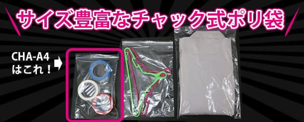 サイズの豊富なチャック式ポリ袋CHA-A4