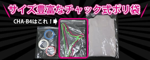 サイズの豊富なチャック式ポリ袋CHA-B4