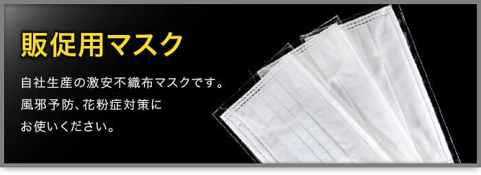 販促用マスク アイキャッチ画像