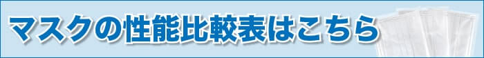 マスクの性能比較表はこちら