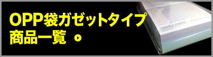 OPP袋ガゼットタイプ商品一覧