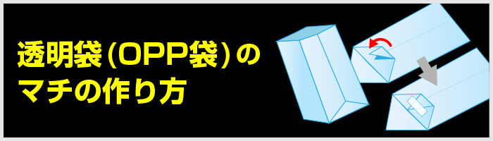 透明袋(OPP袋)のマチの作り方