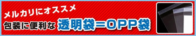 メルカリにオススメ！包装に便利な透明袋＝OPP袋