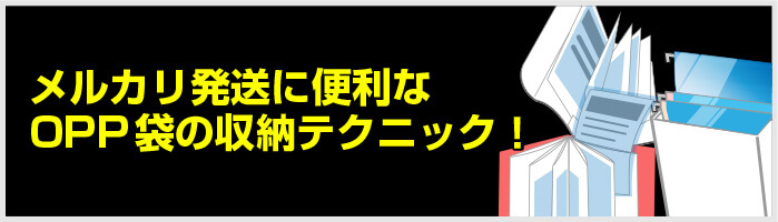 メルカリ発送に便利なOPP袋の収納テクニック！