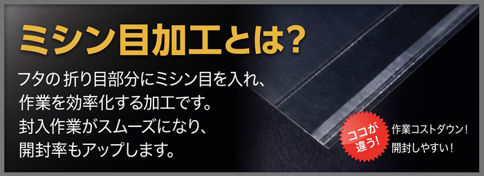 ミシン目加工とは？