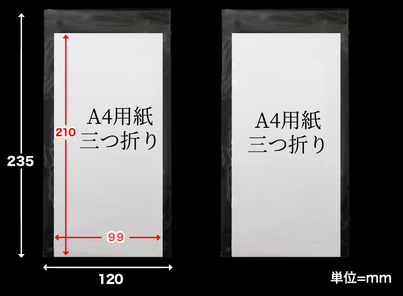 OPP袋にA4用紙三つ折りを入れた状態