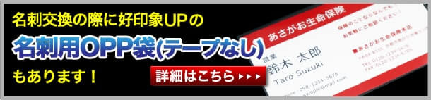 名刺交換の際に好印象UPの名刺用OPP袋（テープなし）もあります！　詳細はこちら