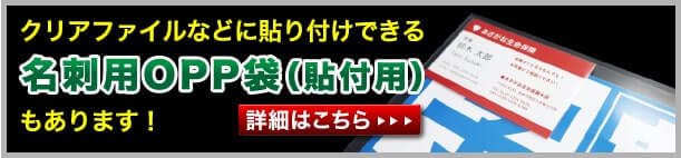 クリアファイルなどに貼り付けできる名刺用OPP袋（貼り付け用）もあります！　詳細はこちら