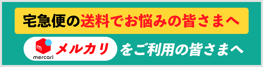 宅急便の送料でお悩みの皆さまへ メルカリをご利用の皆さまへ