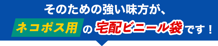 そのための強い味方が、ネコポス用の宅配ビニール袋です！