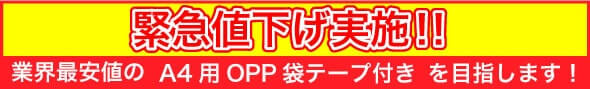 緊急値下げ実施!!業界最安値のA4用OPP袋テープ付きを目指します！