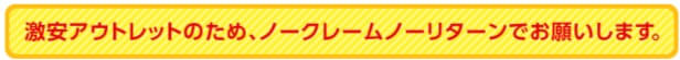 激安アウトレットのため、ノークレームノーリタンでお願いします。