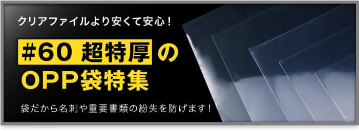 クリアファイルより安くて安心！　#60 超特厚のOPP袋特集　袋だから名刺や重要書類の紛失を防げます！