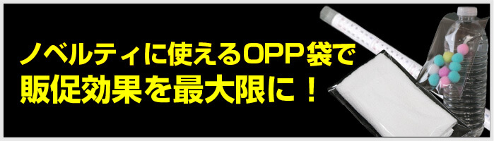 ノベルティに使えるOPP袋で販促効果を最大限に！