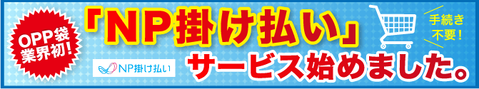 OPP袋業界初！「NP掛け払い」サービス始めました。