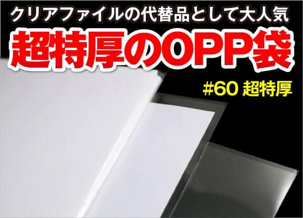 クリアファイルの代替品として大人気　超特厚のOPP袋 #60超特厚