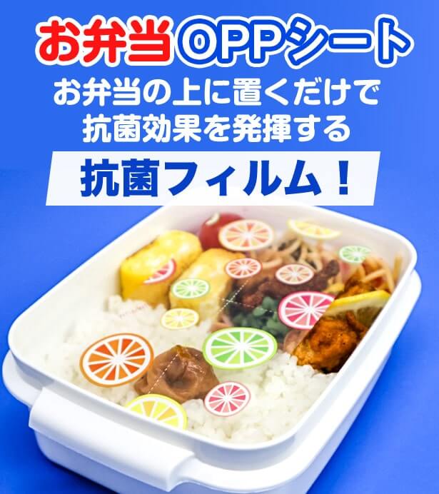 お弁当OPPシート小 お弁当の上に置くだけで抗菌効果を発揮する抗菌フィルム!