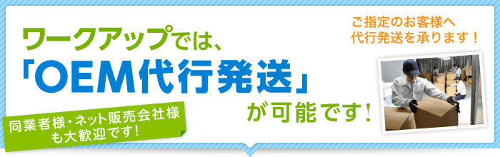 ワークアップでは、「OEM代行発送」が可能です!