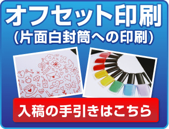 オフセット印刷（片面白封筒への印刷）　入稿の手引きはこちら