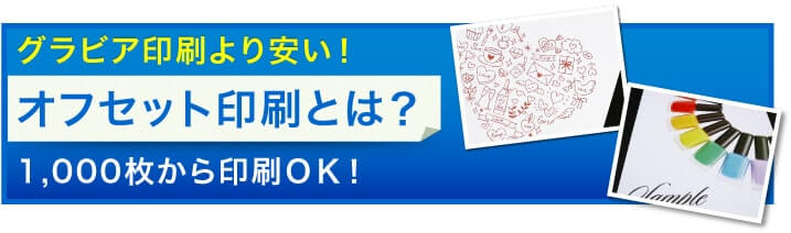 グラビア印刷より安い！オフセット印刷とは？1,000枚から印刷OK！