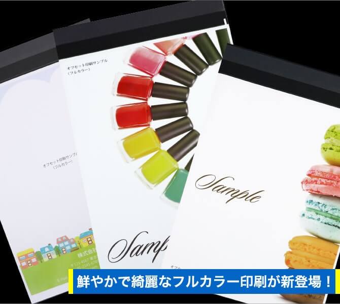 鮮やかで綺麗なフルカラー印刷が新登場!