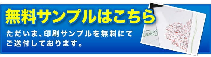 無料サンプルはこちら　ただいま、印刷サンプルを無料にてご送付しております。